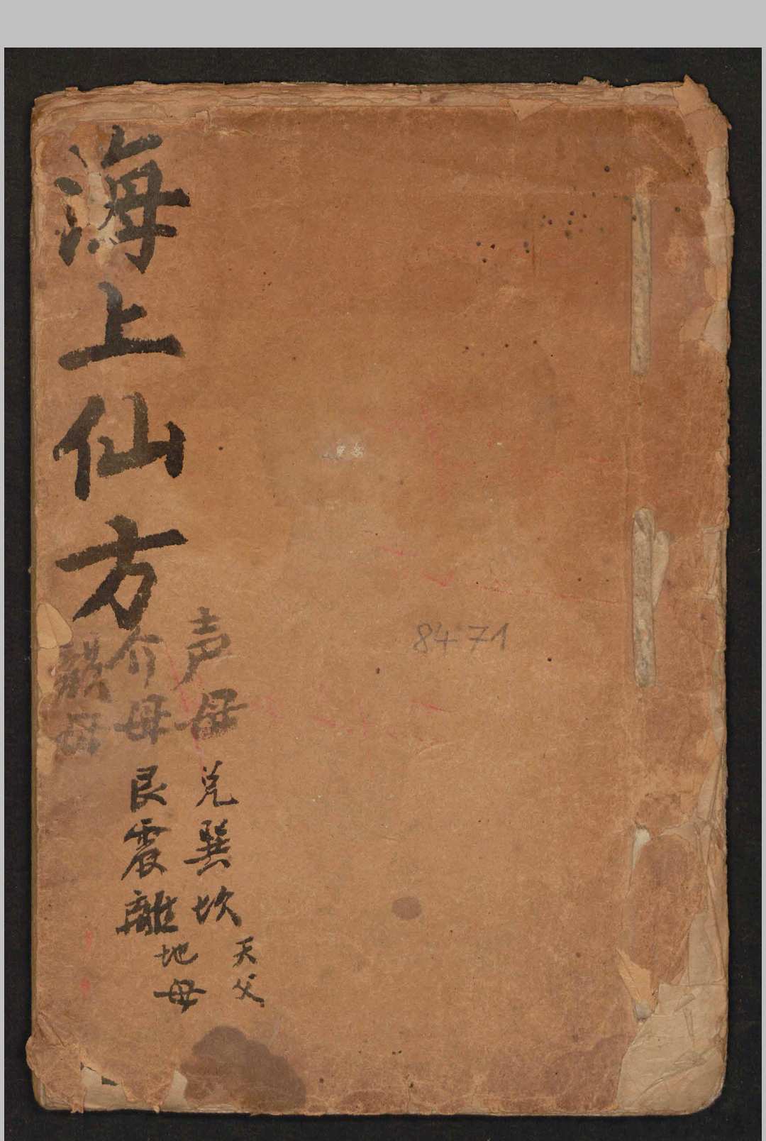 海上仙方-中华古籍网-专注古书收集中华古籍网-专注古书收集