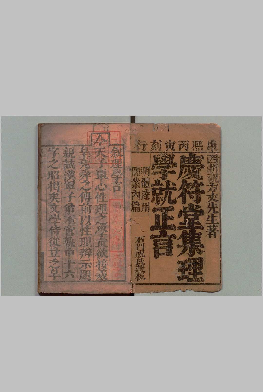 庆符堂集理学就正言 10卷 祝文彦 清康熙25年中华古籍网-专注古书收集中华古籍网