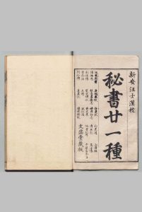 秘书廿一种 汪士汉（清）,清乾隆间中华古籍网-专注古书收集中华古籍网
