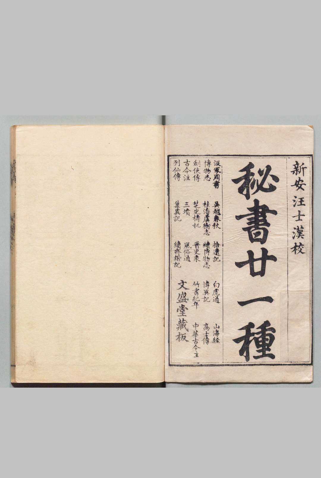 秘书廿一种 汪士汉（清）,清乾隆间中华古籍网-专注古书收集中华古籍网