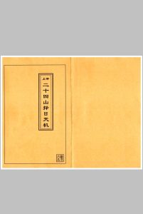 二十四山择日天机中华古籍网-专注古书收集中华古籍网