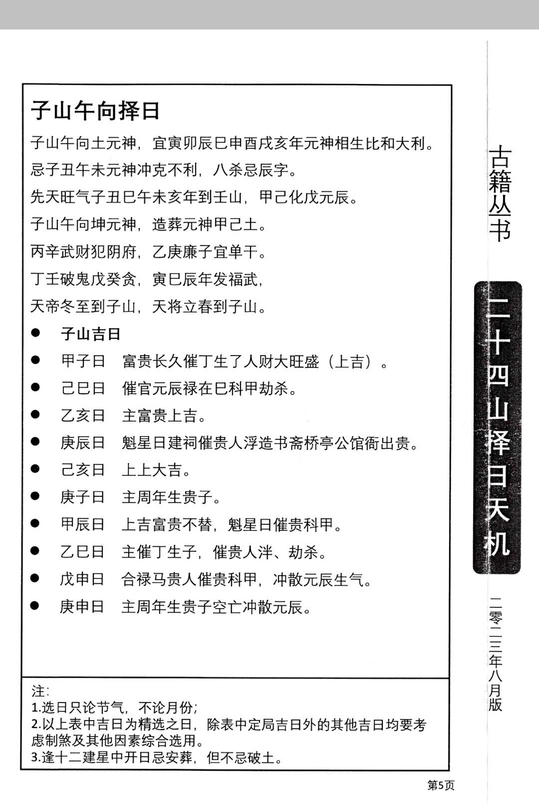 图片[10]中华古籍网-专注古书收集二十四山择日天机中华古籍网-专注古书收集中华古籍网