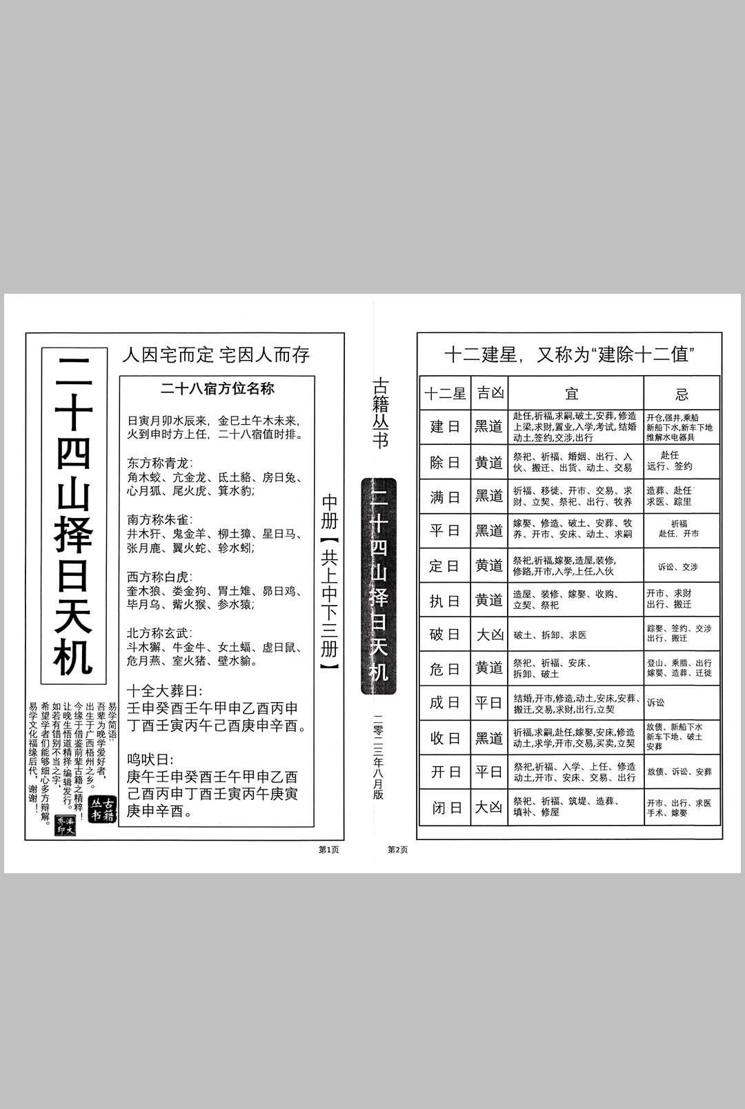图片[11]中华古籍网-专注古书收集二十四山择日天机中华古籍网-专注古书收集中华古籍网