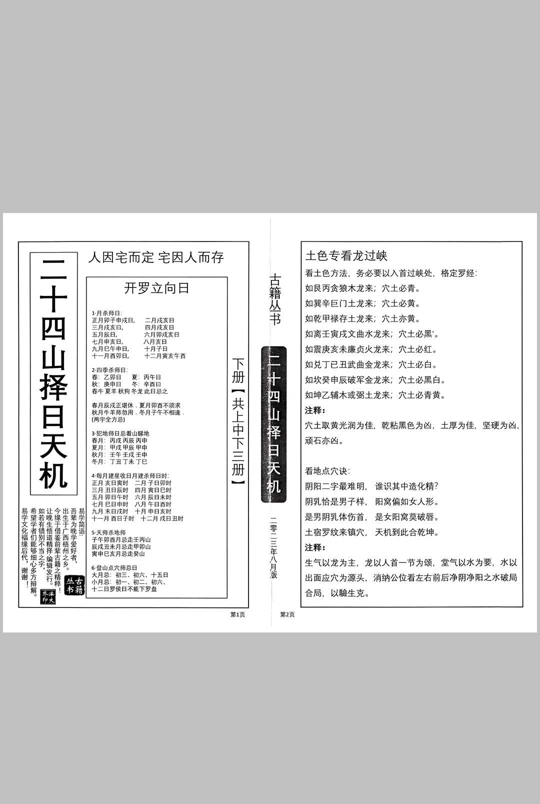 图片[6]中华古籍网-专注古书收集二十四山择日天机中华古籍网-专注古书收集中华古籍网
