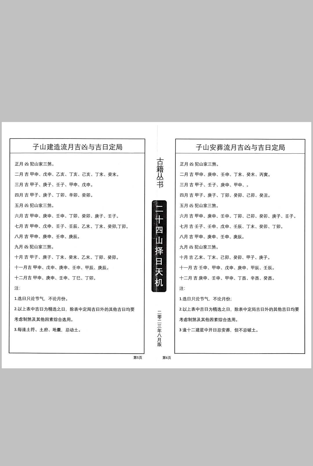 图片[7]中华古籍网-专注古书收集二十四山择日天机中华古籍网-专注古书收集中华古籍网