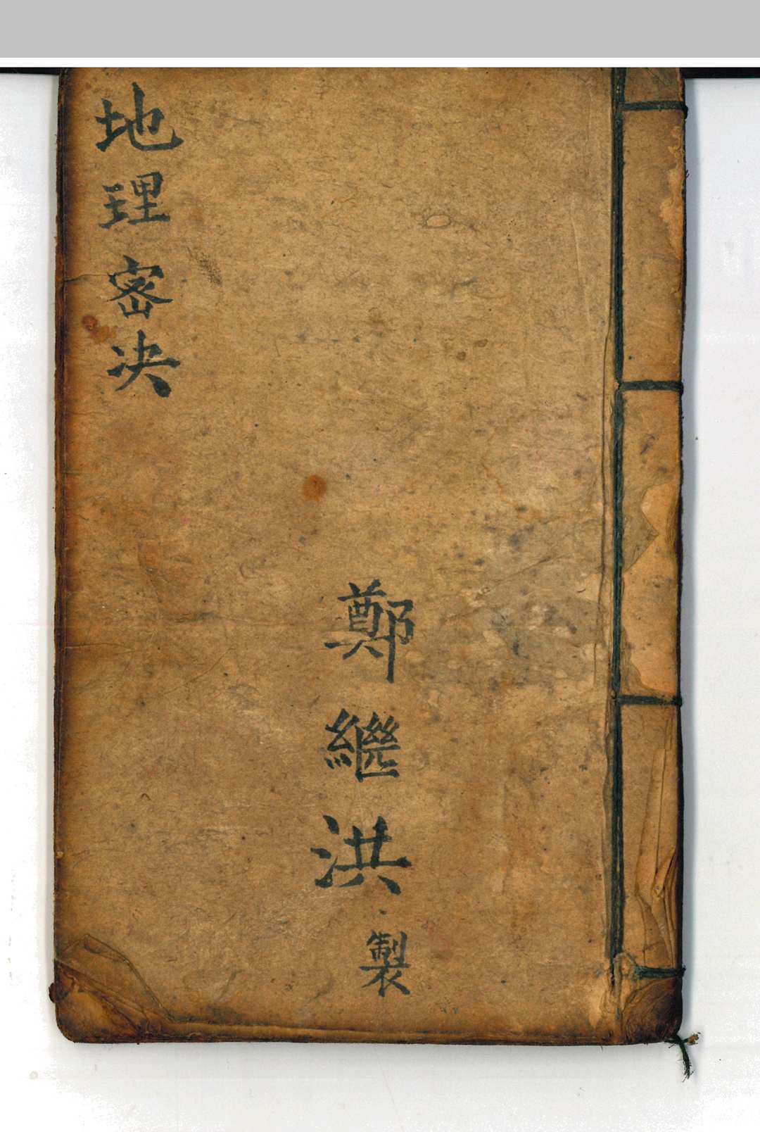 地理密诀-中华古籍网-专注古书收集中华古籍网-专注古书收集