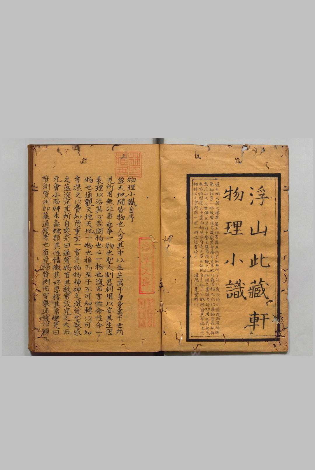 浮山此藏轩物理小识 12卷 总论１卷 方以智（明）于藻（清）写本 ,宽政7年中华古籍网-专注古书收集中华古籍网