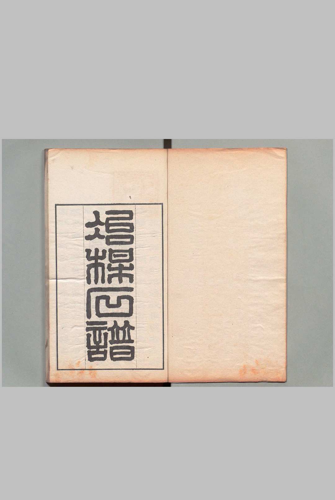 石谱 ２卷 王寅（清）九富鼎 刊本 ,明治14年中华古籍网-专注古书收集中华古籍网