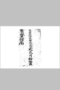 灵宝指南中华古籍网-专注古书收集中华古籍网