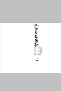 地学形势摘要中华古籍网-专注古书收集中华古籍网