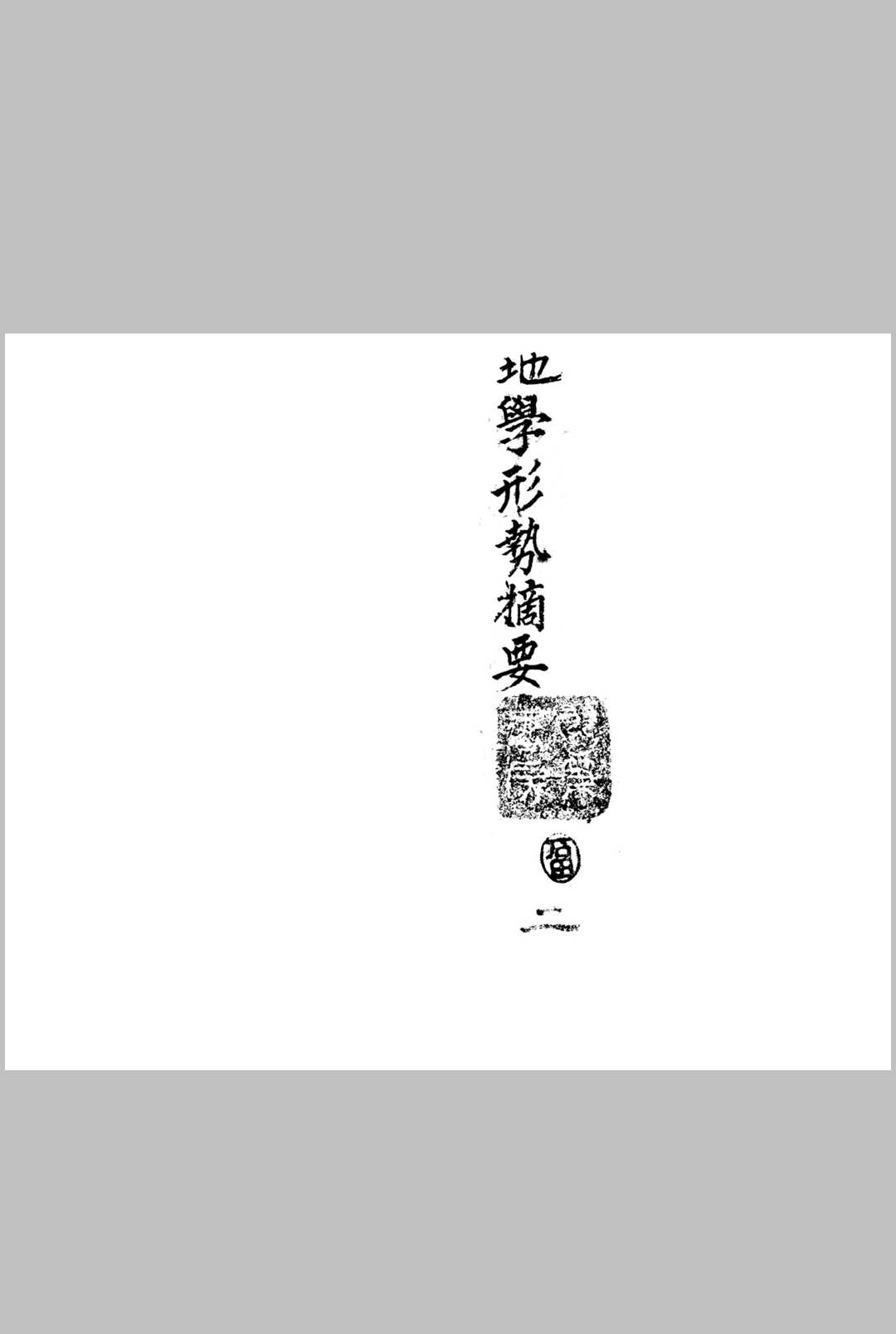 图片[6]中华古籍网-专注古书收集地学形势摘要中华古籍网-专注古书收集中华古籍网