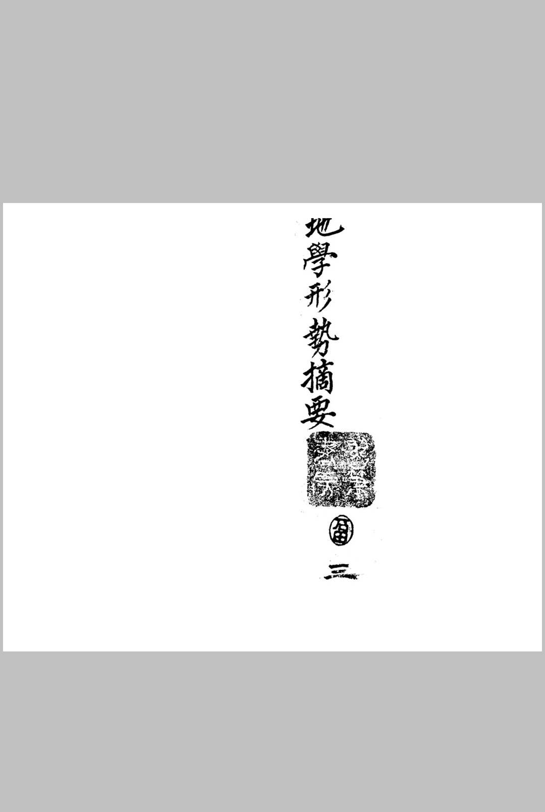 图片[10]中华古籍网-专注古书收集地学形势摘要中华古籍网-专注古书收集中华古籍网