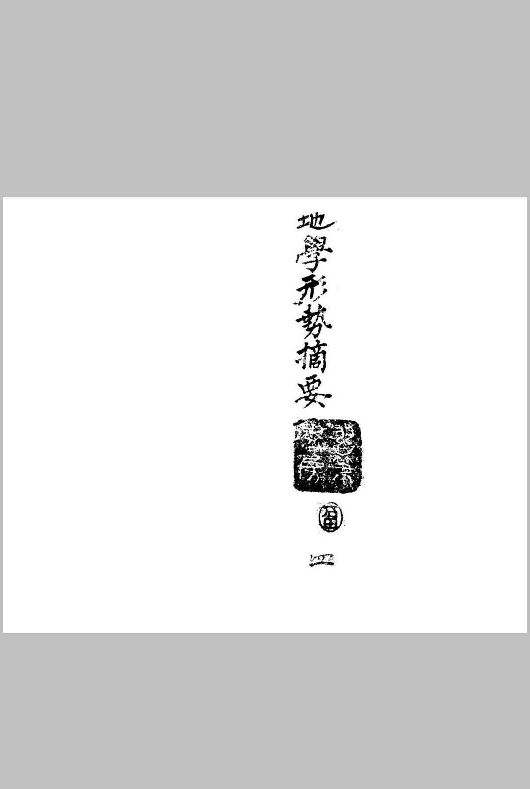 图片[13]中华古籍网-专注古书收集地学形势摘要中华古籍网-专注古书收集中华古籍网