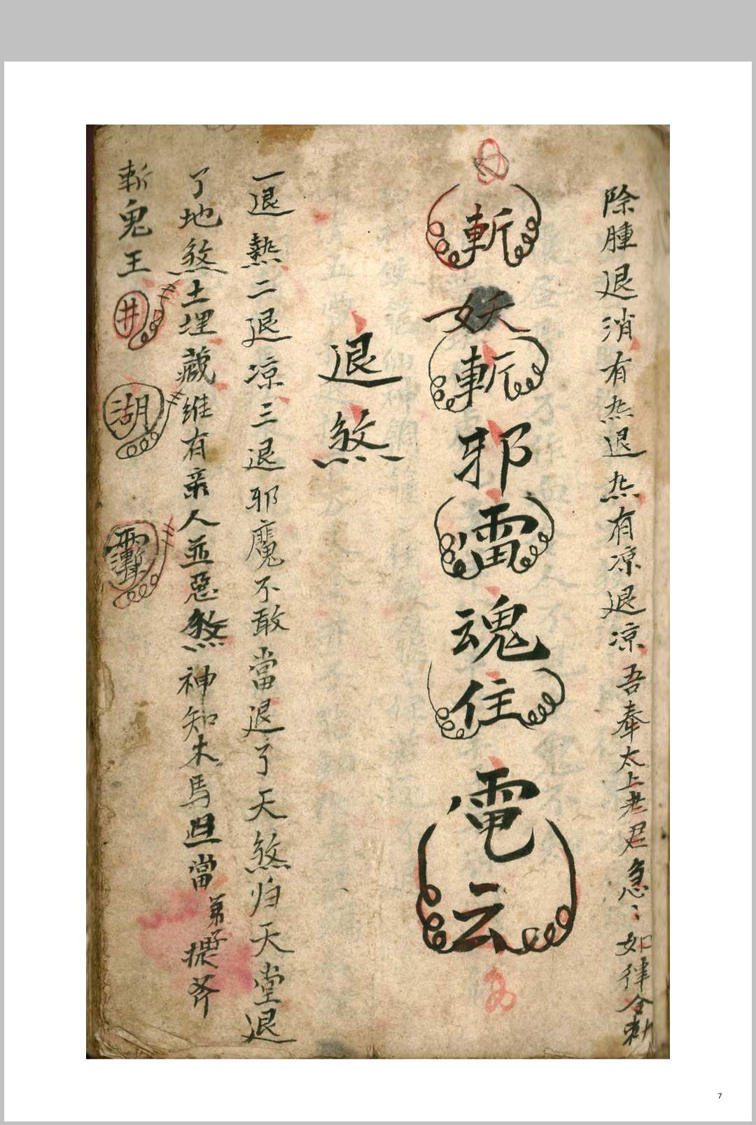 图片[7]-中华古籍网-专注古书收集道医《祖传药书》-中华古籍网-专注古书收集中华古籍网-专注古书收集