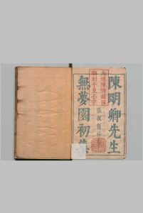陈太史无梦园集初集 14种 陈仁锡 明崇祯6年中华古籍网-专注古书收集中华古籍网