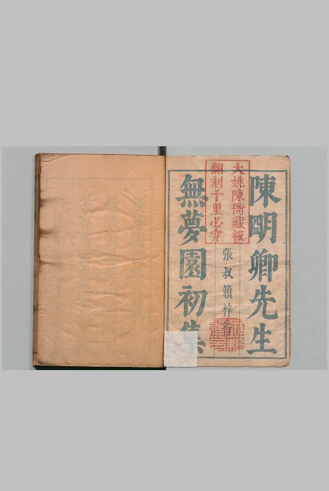 陈太史无梦园集初集 14种 陈仁锡 明崇祯6年中华古籍网-专注古书收集中华古籍网
