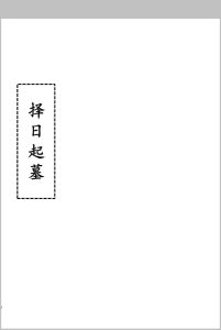 择日起墓中华古籍网-专注古书收集中华古籍网