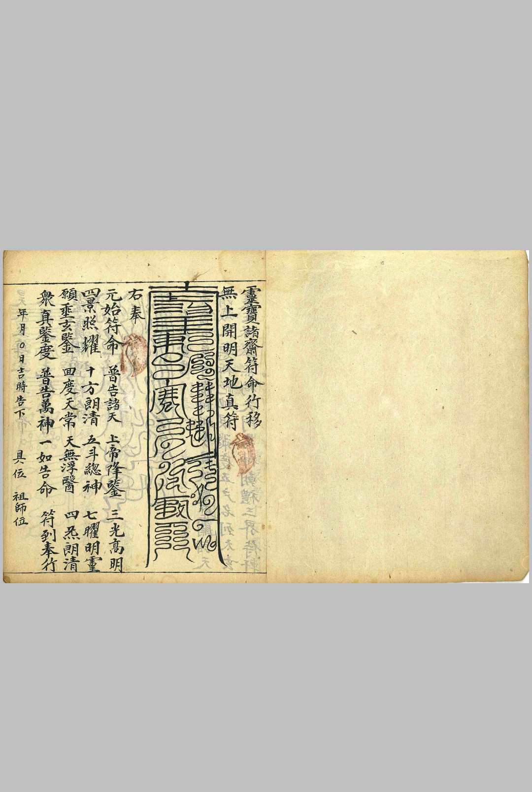 灵宝诸斋符命行移-中华古籍网-专注古书收集中华古籍网-专注古书收集