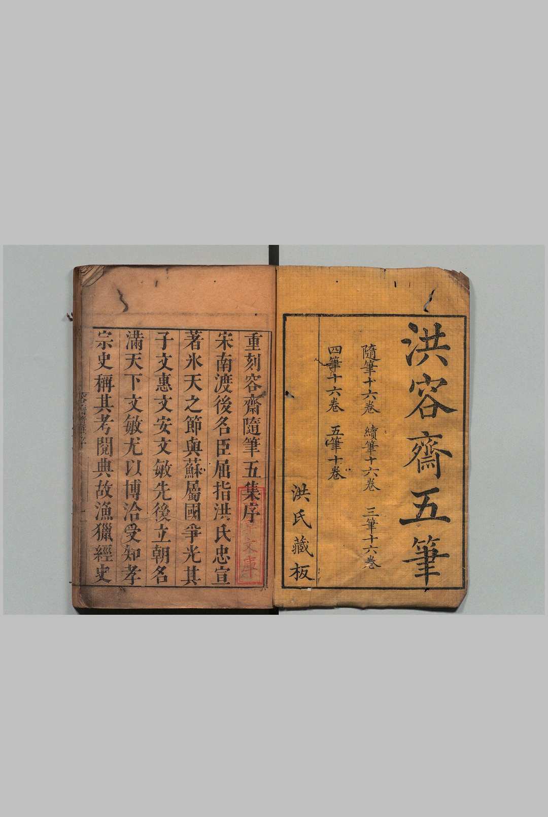 容斋随笔 16卷 续笔 三笔 四笔各16卷 五笔10卷 洪迈（宋）清刊本中华古籍网-专注古书收集中华古籍网