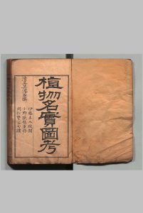 重修植物名实图考 32卷 吴其濬（清）小野职修 训点者冈松瓮谷 刊本 ,明治16年 ～ 刊本 ,明治20年中华古籍网-专注古书收集中华古籍网