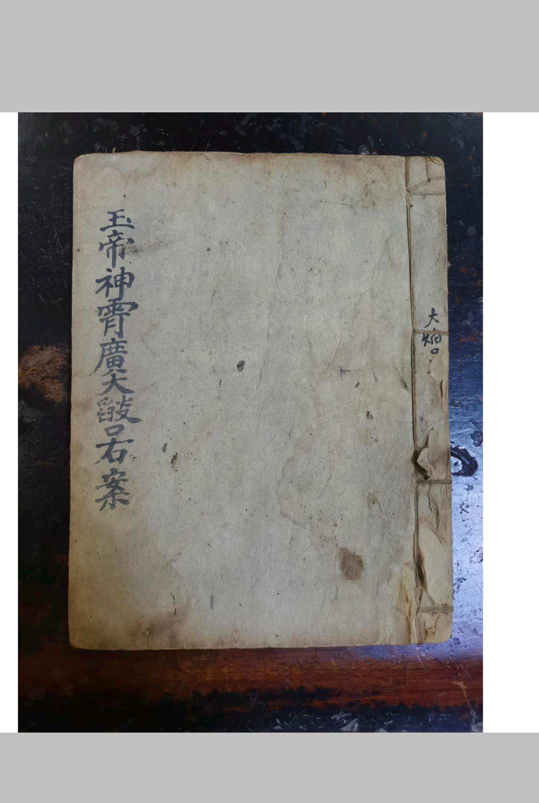 右案-玉帝神宵焰口右案中华古籍网-专注古书收集中华古籍网
