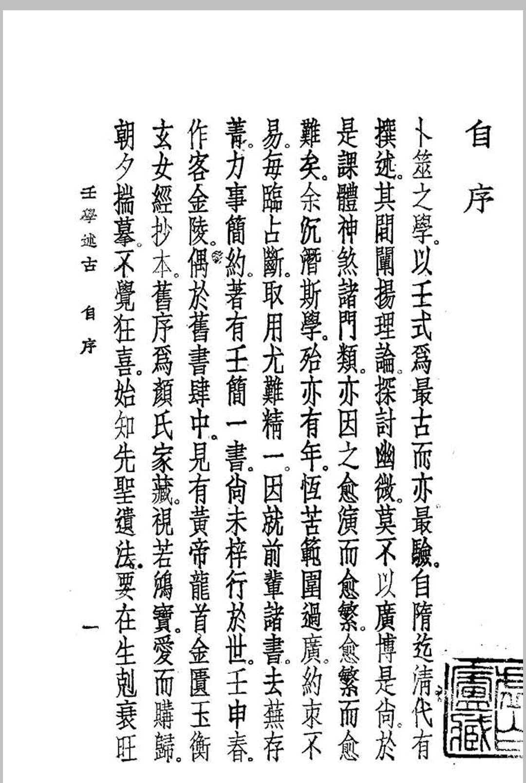 壬学述古 (民国)曹仁麟编著中华古籍网-专注古书收集中华古籍网