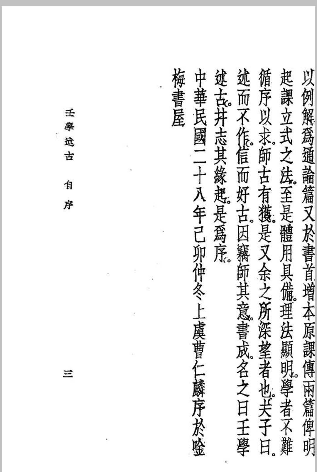 图片[2]中华古籍网-专注古书收集壬学述古 (民国)曹仁麟编著中华古籍网-专注古书收集中华古籍网