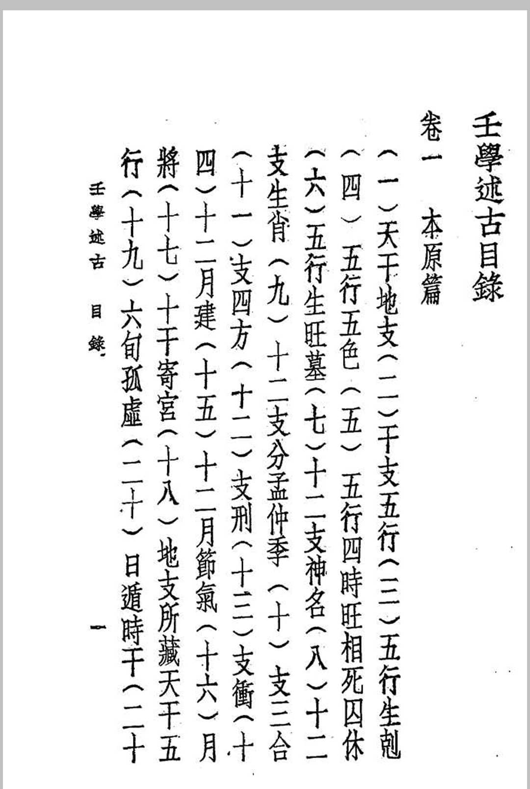 图片[3]中华古籍网-专注古书收集壬学述古 (民国)曹仁麟编著中华古籍网-专注古书收集中华古籍网