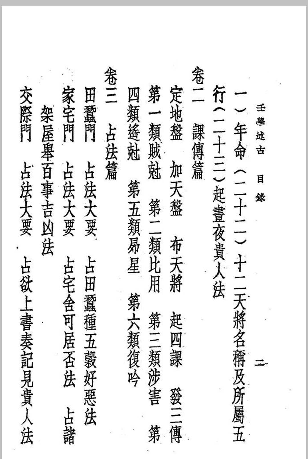 图片[5]中华古籍网-专注古书收集壬学述古 (民国)曹仁麟编著中华古籍网-专注古书收集中华古籍网