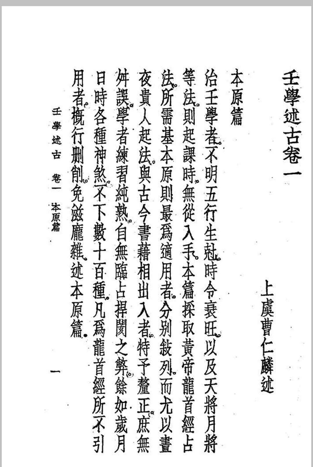 图片[7]中华古籍网-专注古书收集壬学述古 (民国)曹仁麟编著中华古籍网-专注古书收集中华古籍网