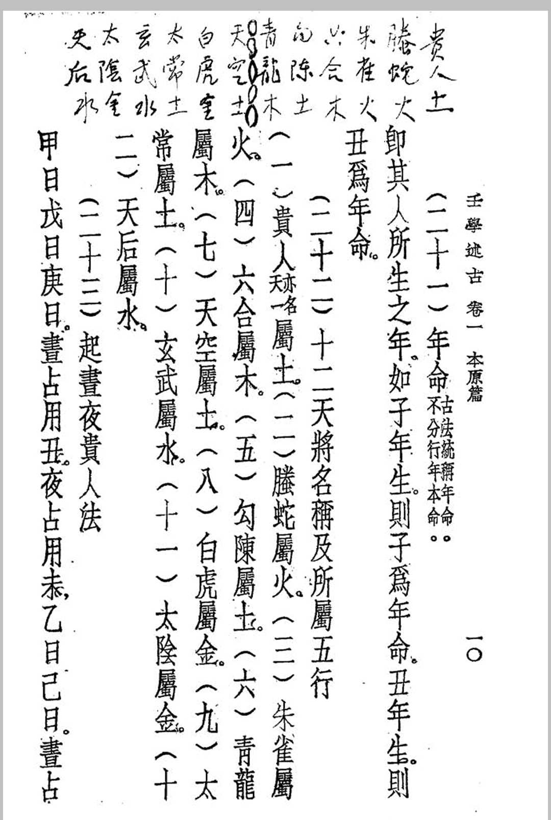 图片[15]中华古籍网-专注古书收集壬学述古 (民国)曹仁麟编著中华古籍网-专注古书收集中华古籍网