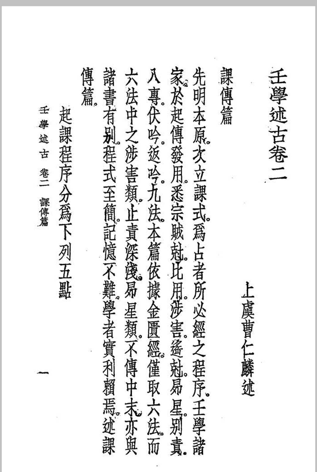 图片[8]中华古籍网-专注古书收集壬学述古 (民国)曹仁麟编著中华古籍网-专注古书收集中华古籍网