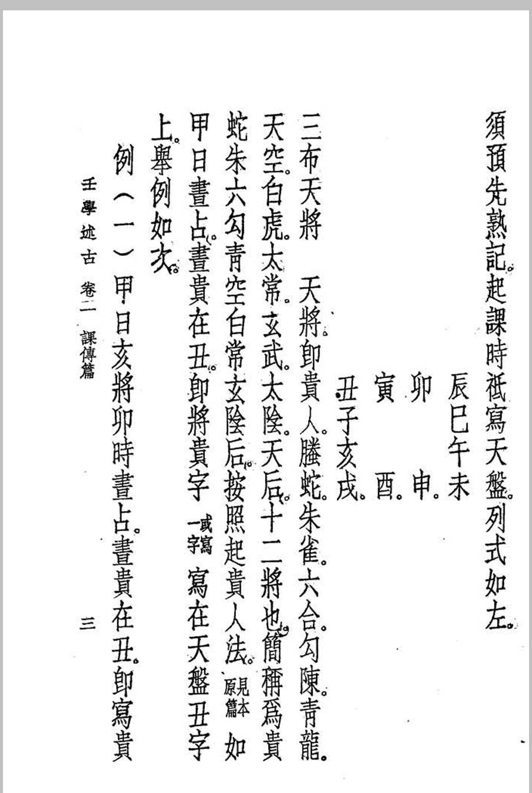 图片[16]中华古籍网-专注古书收集壬学述古 (民国)曹仁麟编著中华古籍网-专注古书收集中华古籍网
