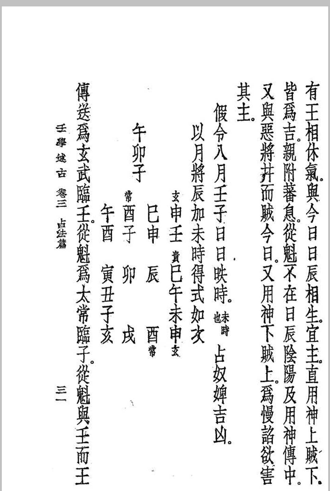 图片[10]中华古籍网-专注古书收集壬学述古 (民国)曹仁麟编著中华古籍网-专注古书收集中华古籍网