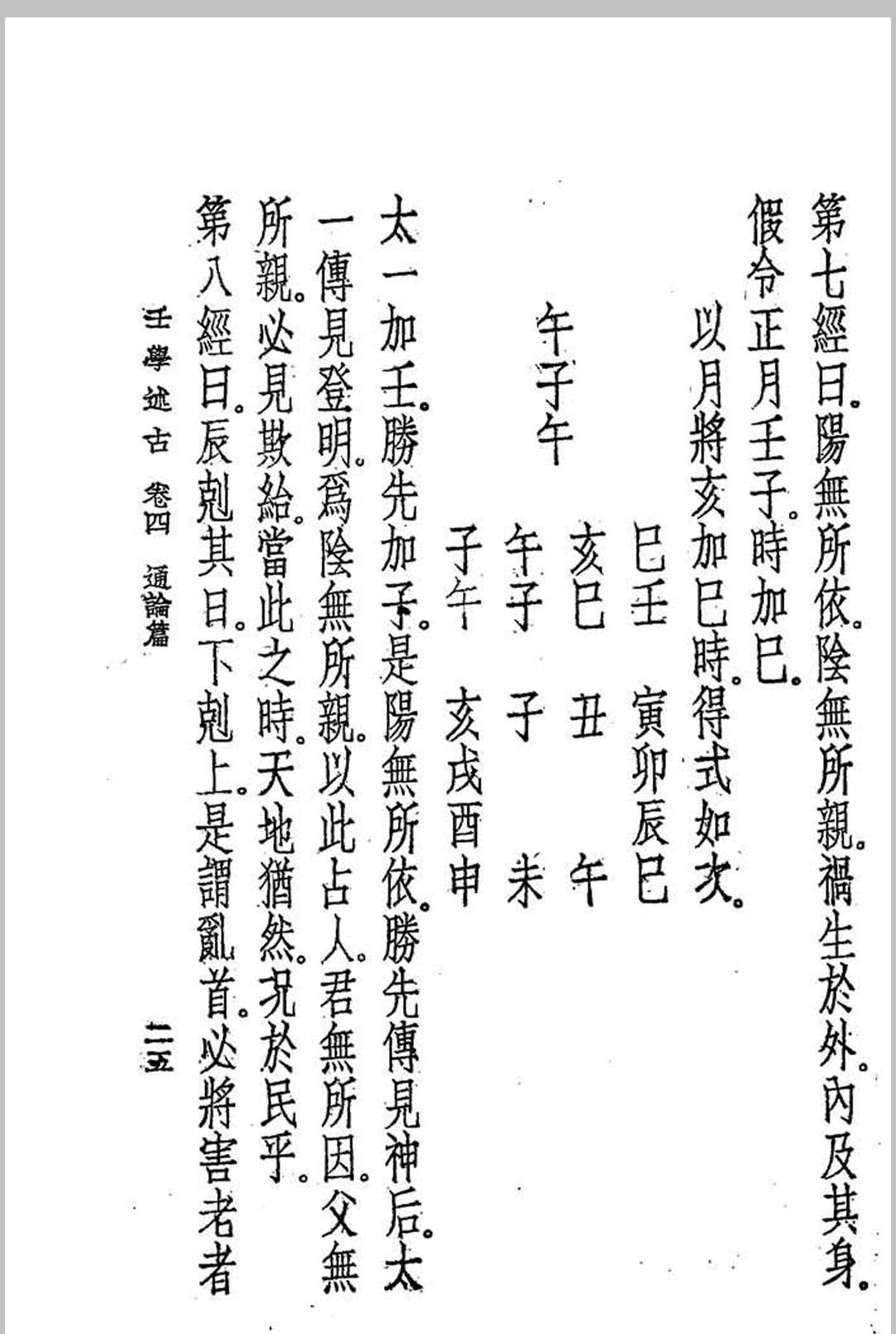 图片[14]中华古籍网-专注古书收集壬学述古 (民国)曹仁麟编著中华古籍网-专注古书收集中华古籍网
