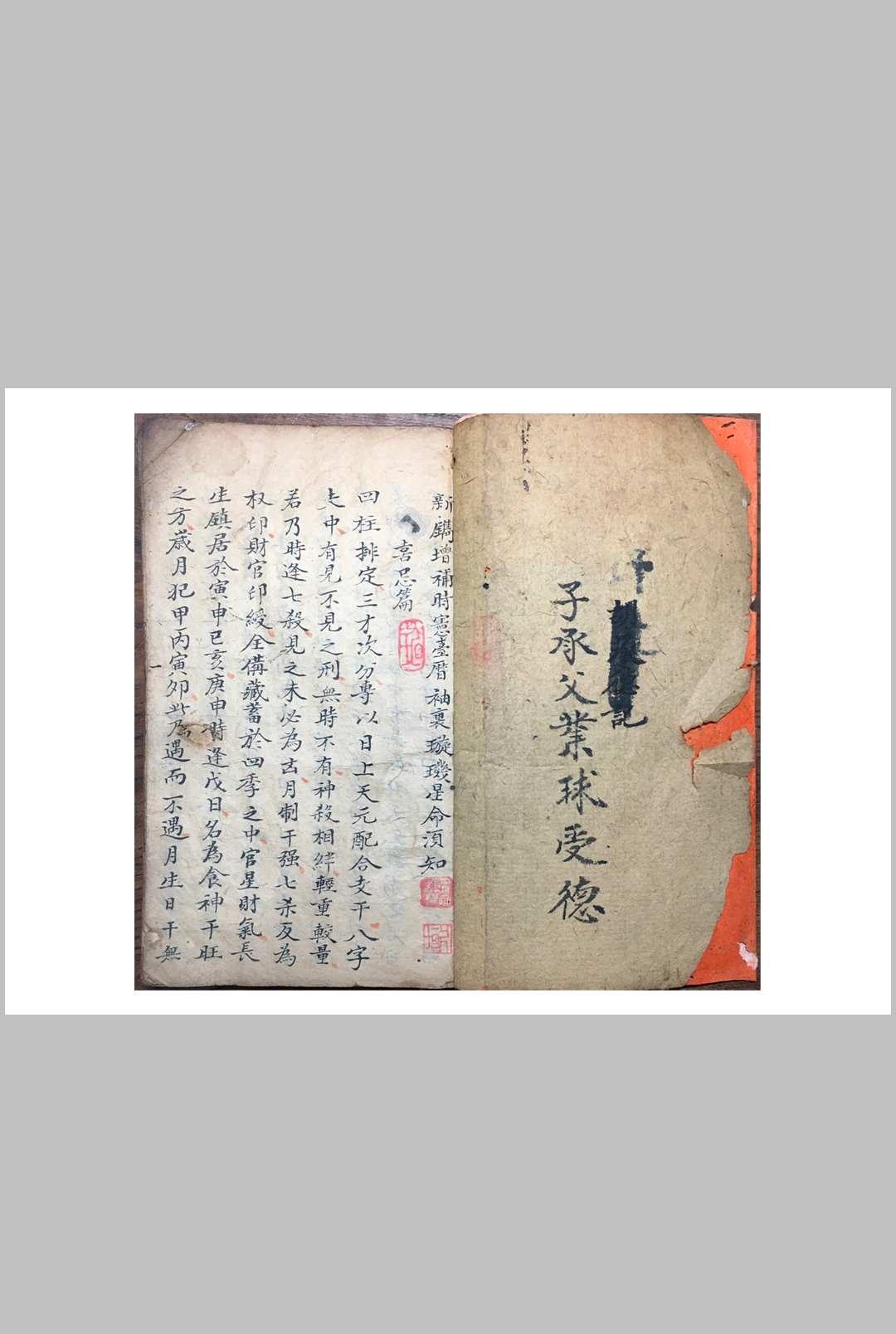 《袖里旋玑星命须知》-中华古籍网-专注古书收集中华古籍网-专注古书收集