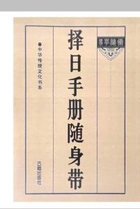 择日手册随身带中华古籍网-专注古书收集中华古籍网
