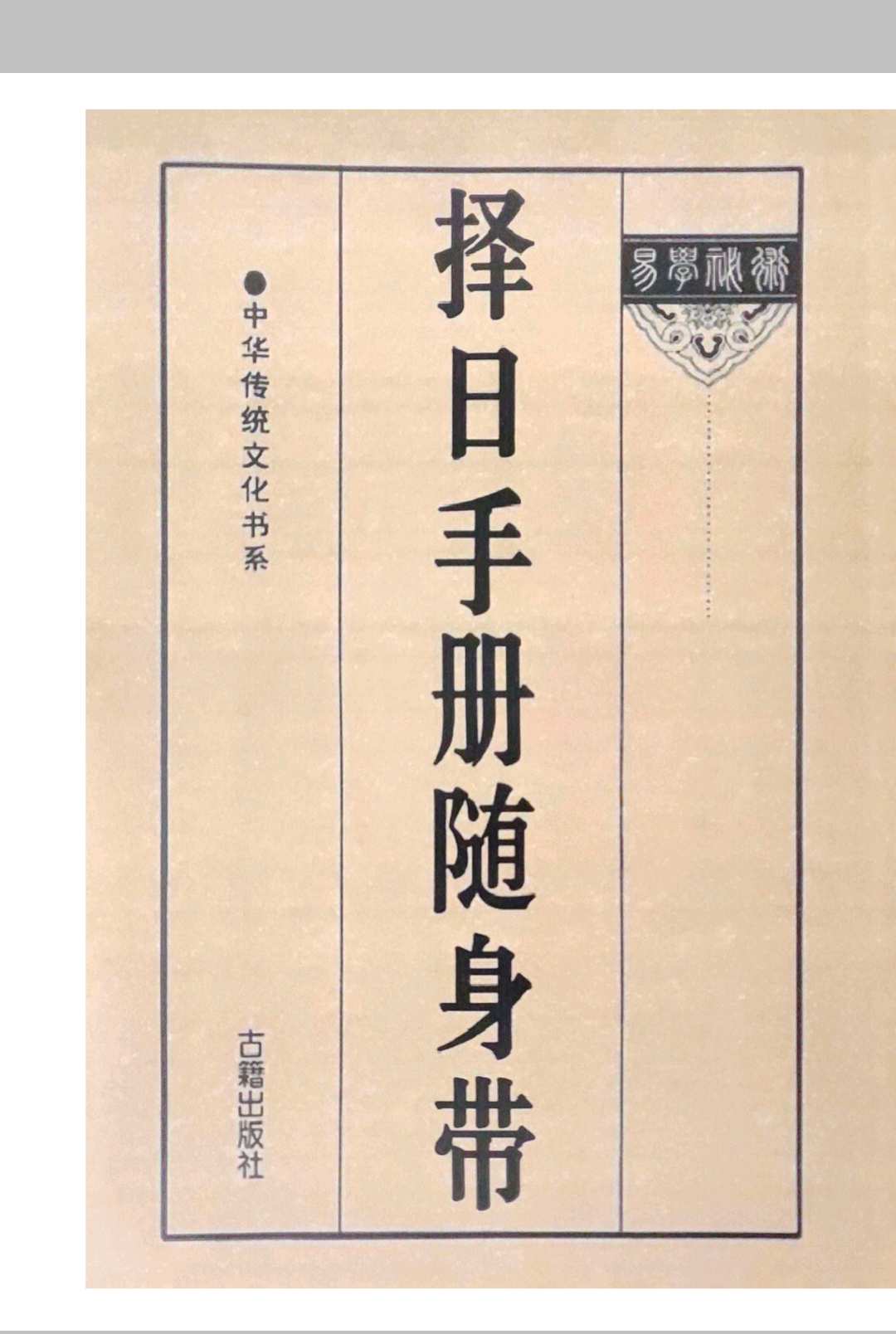 择日手册随身带中华古籍网-专注古书收集中华古籍网