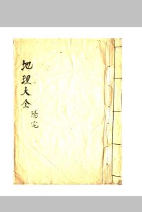 地理大全阳宅-中华古籍网-专注古书收集中华古籍网-专注古书收集