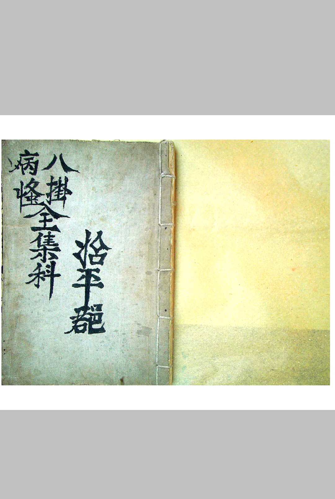 八卦病怪全集科-中华古籍网-专注古书收集中华古籍网-专注古书收集