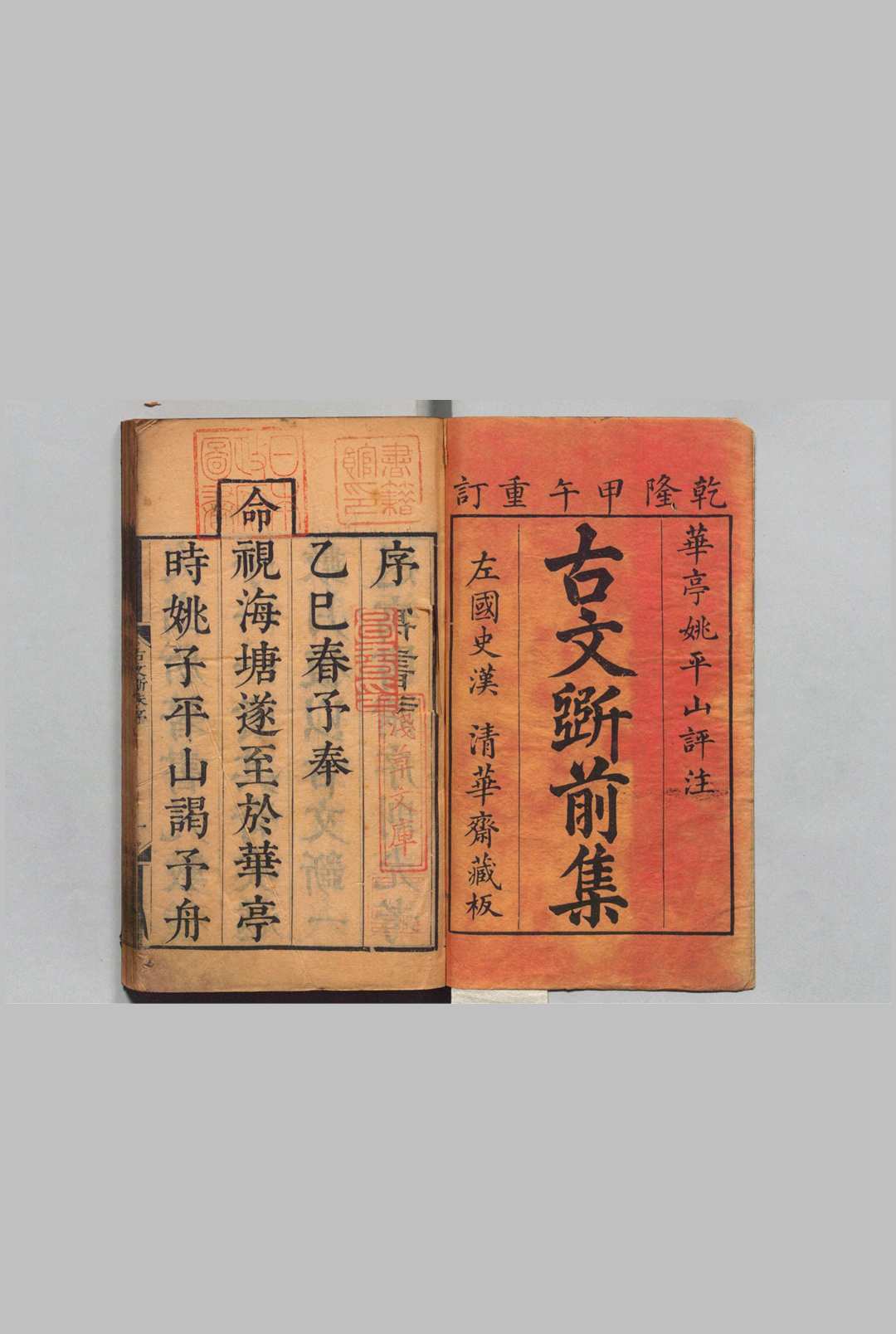 古文斲 前集16卷 后集18卷 姚培谦（清）清乾隆39年 ～ 刊本41年中华古籍网-专注古书收集中华古籍网