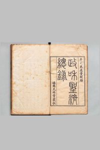 重校圣济总录 200卷（卷195・199・200欠） 政和中（宋）汪鸣珂（清）清乾隆54年 , 平川燕远堂中华古籍网-专注古书收集中华古籍网