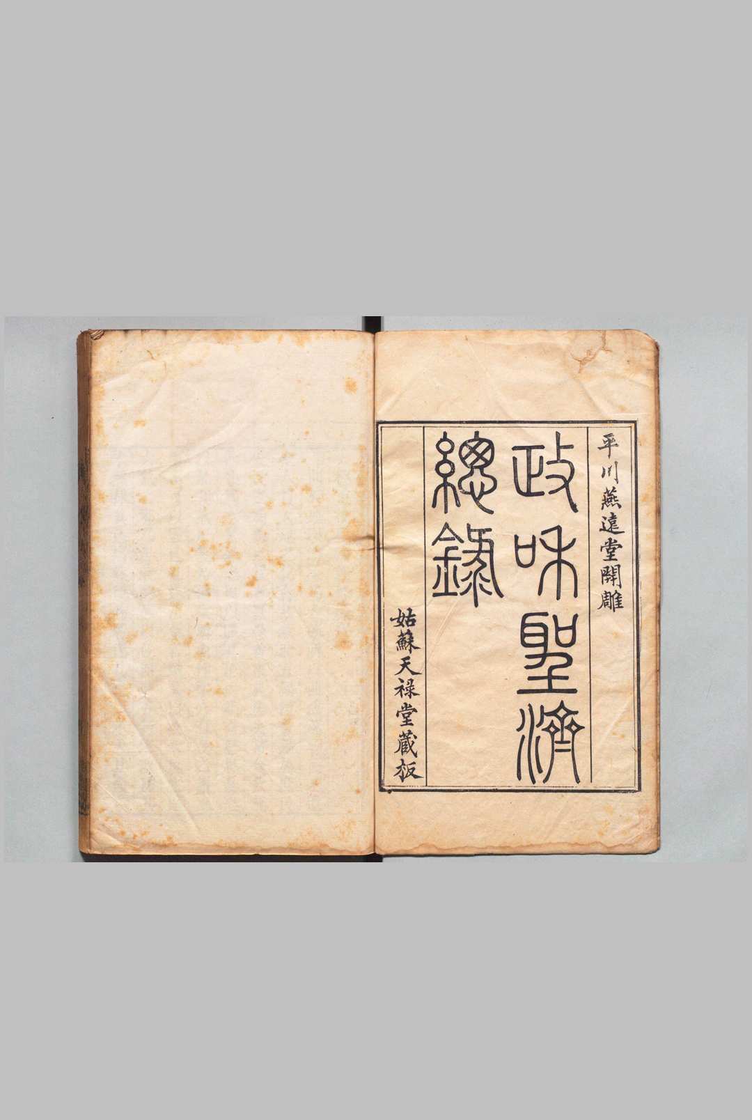 重校圣济总录 200卷（卷195・199・200欠） 政和中（宋）汪鸣珂（清）清乾隆54年 , 平川燕远堂中华古籍网-专注古书收集中华古籍网