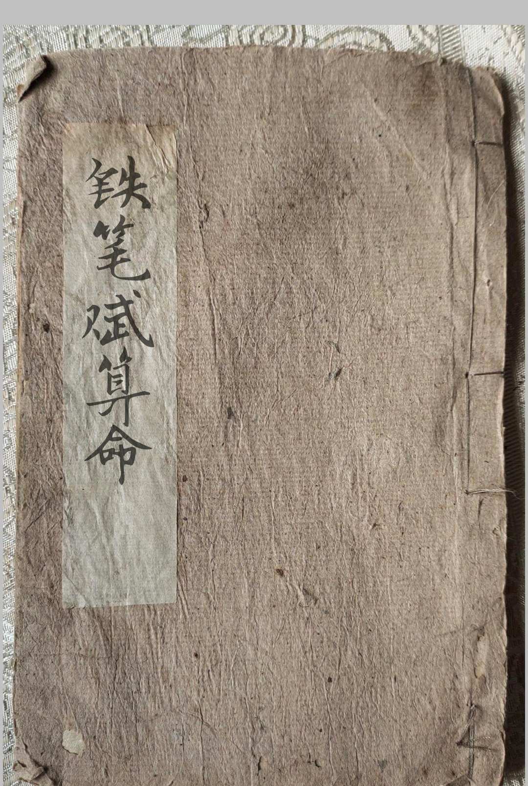 铁笔赋算命-中华古籍网-专注古书收集中华古籍网-专注古书收集
