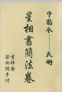 星相书简法卷巾箱本天册中华古籍网-专注古书收集中华古籍网