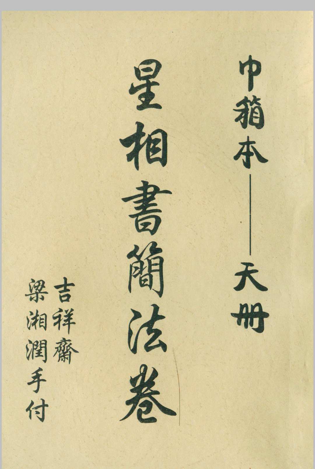 星相书简法卷巾箱本天册中华古籍网-专注古书收集中华古籍网