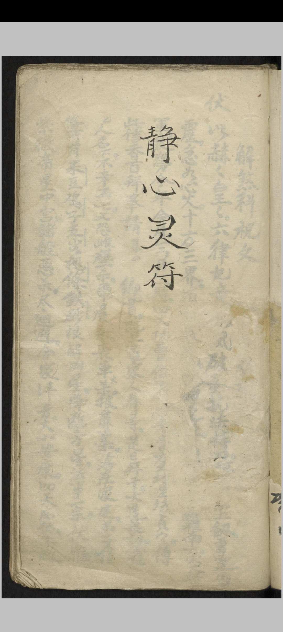 静心灵符  1800-中华古籍网-专注古书收集中华古籍网-专注古书收集