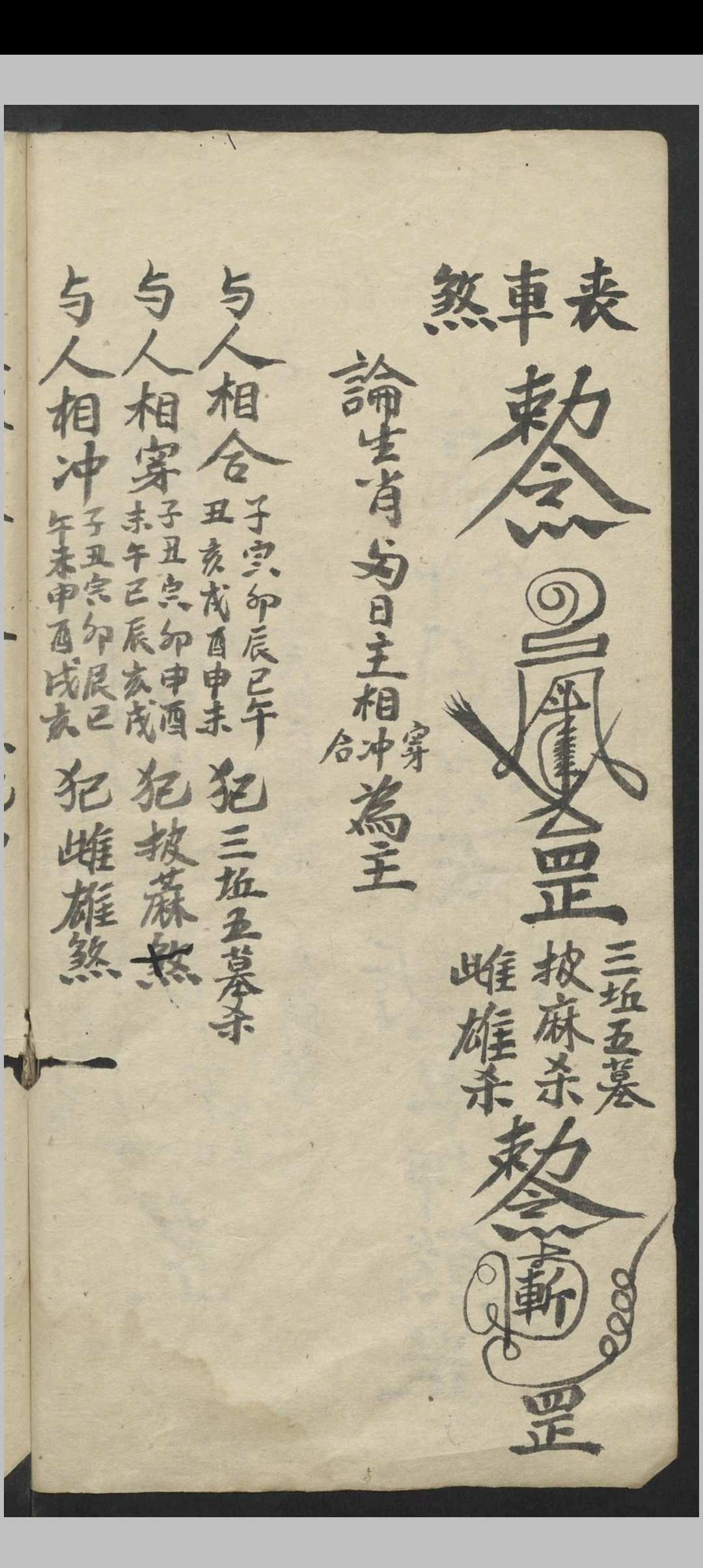 图片[9]-中华古籍网-专注古书收集静心灵符  1800-中华古籍网-专注古书收集中华古籍网-专注古书收集