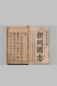 新列国志 １08回 冯梦龙（明）刊本 ,明末中华古籍网-专注古书收集中华古籍网