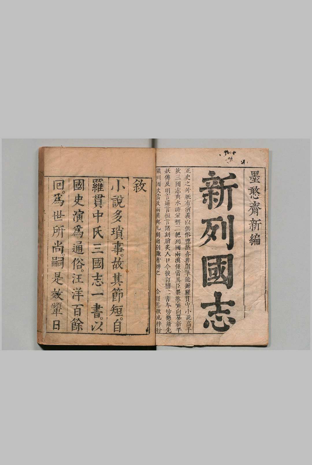新列国志 １08回 冯梦龙（明）刊本 ,明末中华古籍网-专注古书收集中华古籍网